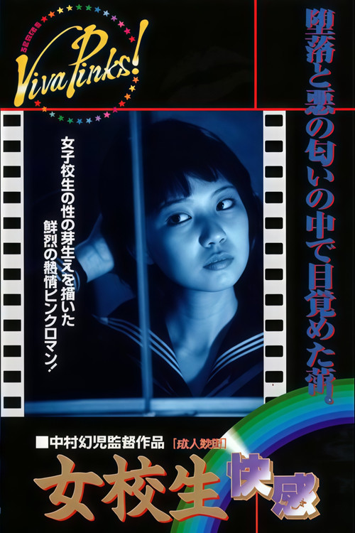 女校生 快感 Poster