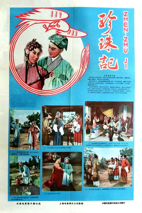 珍珠记 Poster
