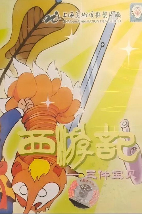 西游记之三件宝贝 Poster