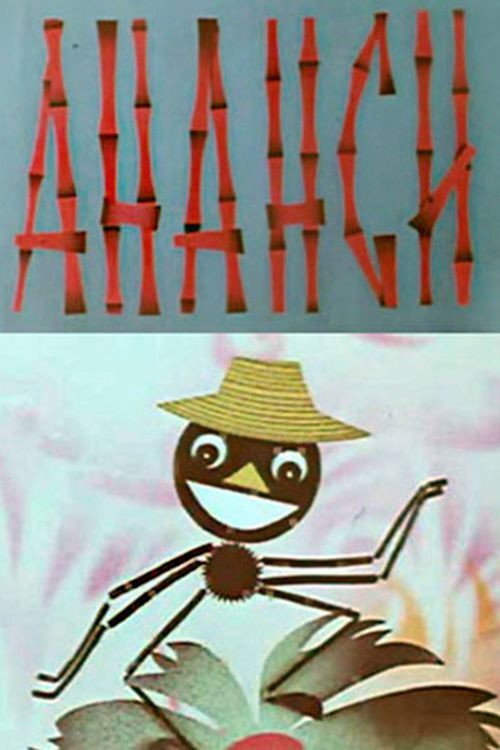 Ананси Poster