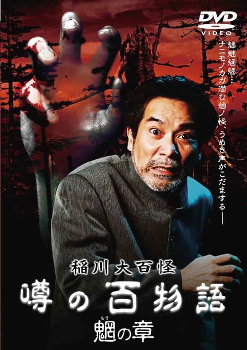 The Hundred Supernatural Tales of Inagawa: Rumored Hundred Stories - Chapter of Mysterious Creatures Poster
