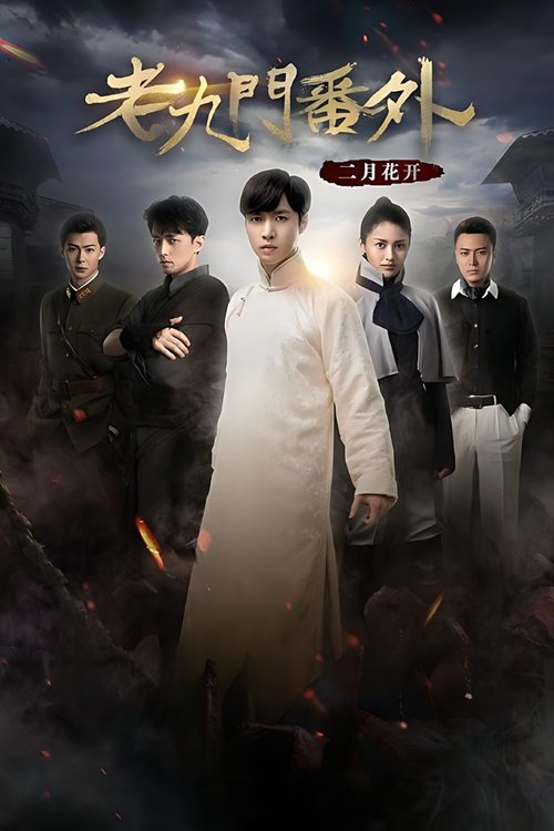 The Mystic Nine Side Story: Flowers Bloom in February Poster