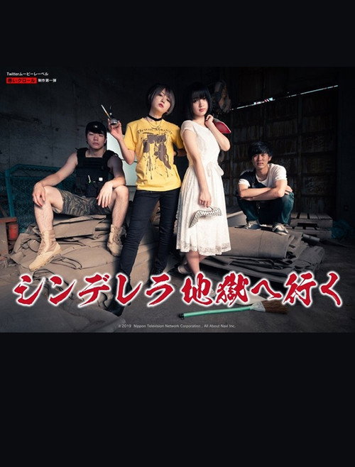 シンデレラ地獄へ行く Poster
