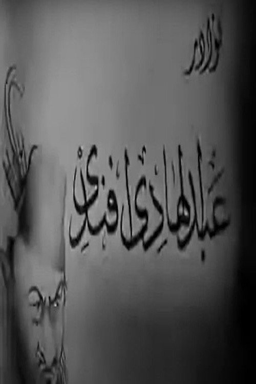 نوادر عبدالهادي أفندي Poster