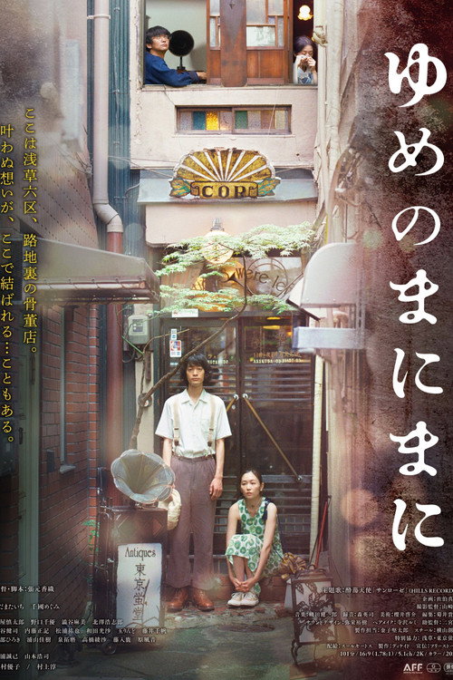 ゆめのまにまに Poster