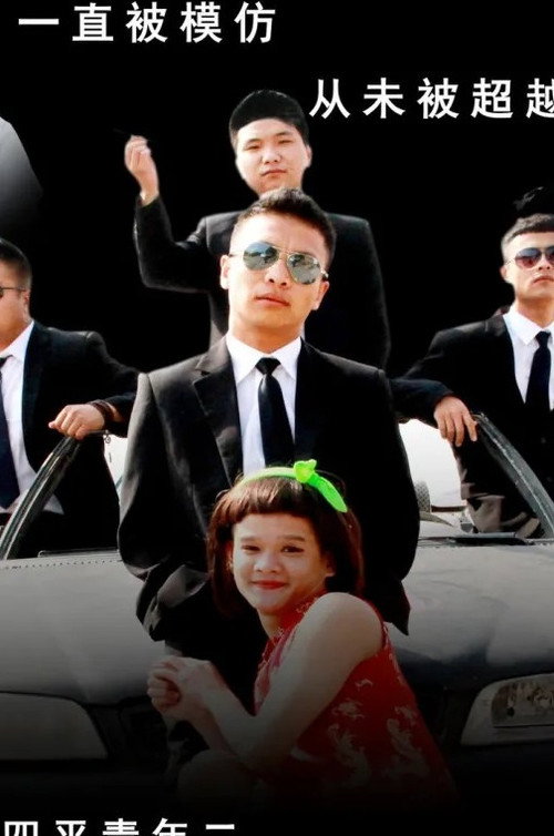 四平青年2之风云再起 Poster