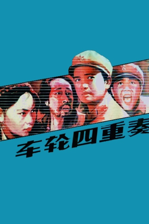 Che lun si chong zou Poster