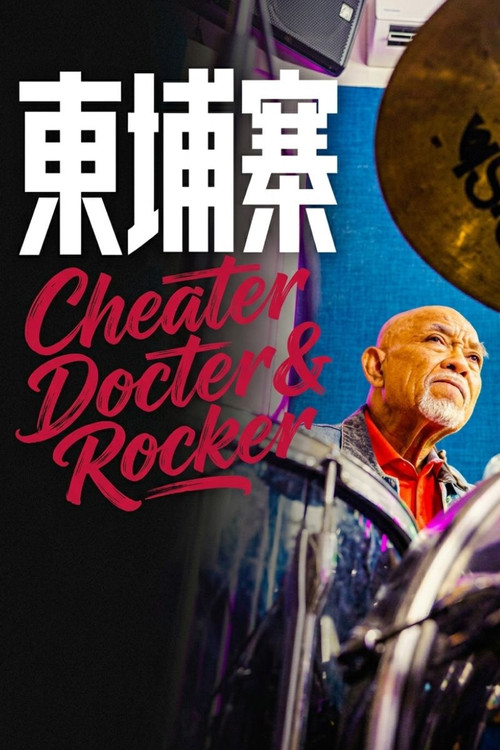 《电诈 摇滚 吴哥窟》 Poster