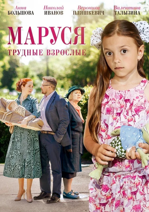 Маруся. Трудные взрослые Poster