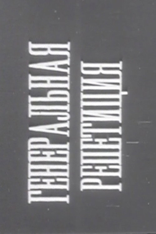 Dress Rehearsal Poster