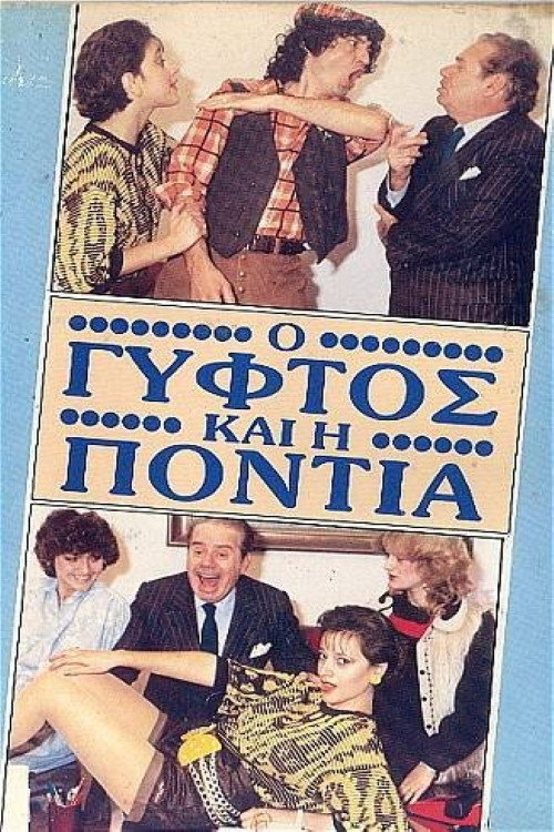 Ο γύφτος και η Πόντια Poster