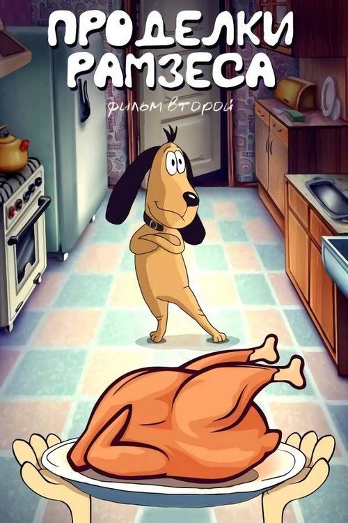 Ramses' Pranks 2 Poster