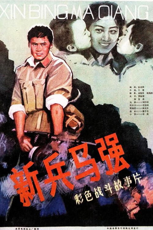 Ma Qiang a New Soldier Poster
