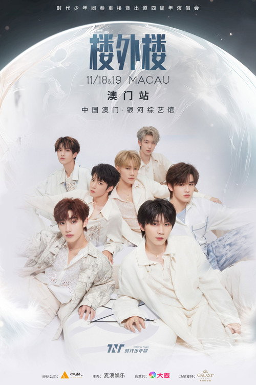时代少年团叁重楼「楼外楼」演唱会中国澳门站 Poster