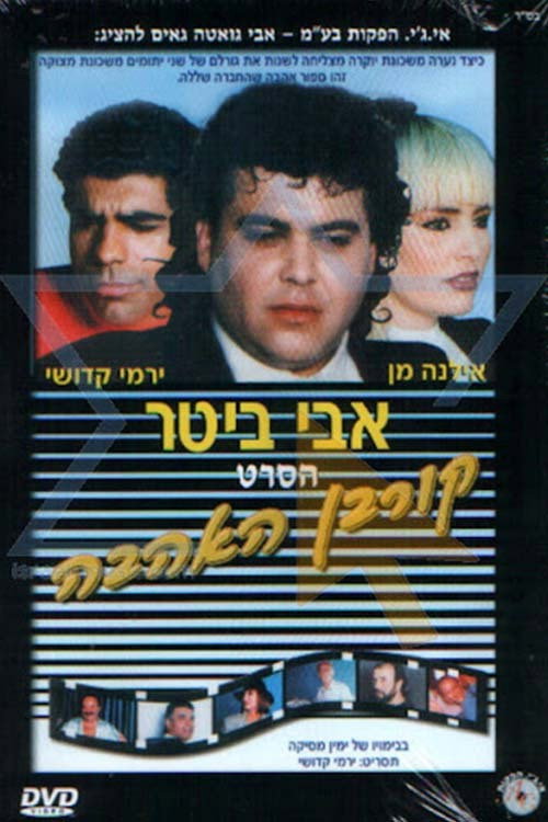 קורבן האהבה Poster