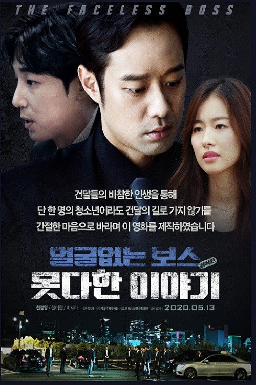 얼굴없는 보스 : 못다한 이야기 감독판 Poster