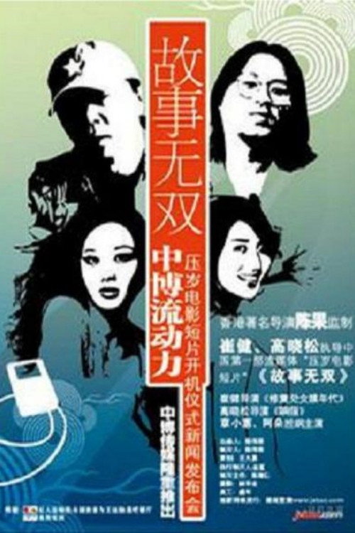 故事无双 Poster