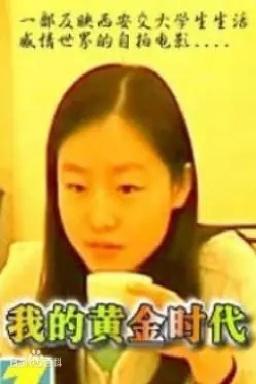 我的黄金时代 Poster