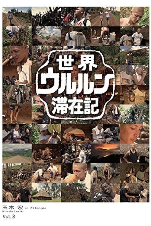 世界ウルルン滞在記 Vol.3 - 玉木宏 in Ethiopia Poster