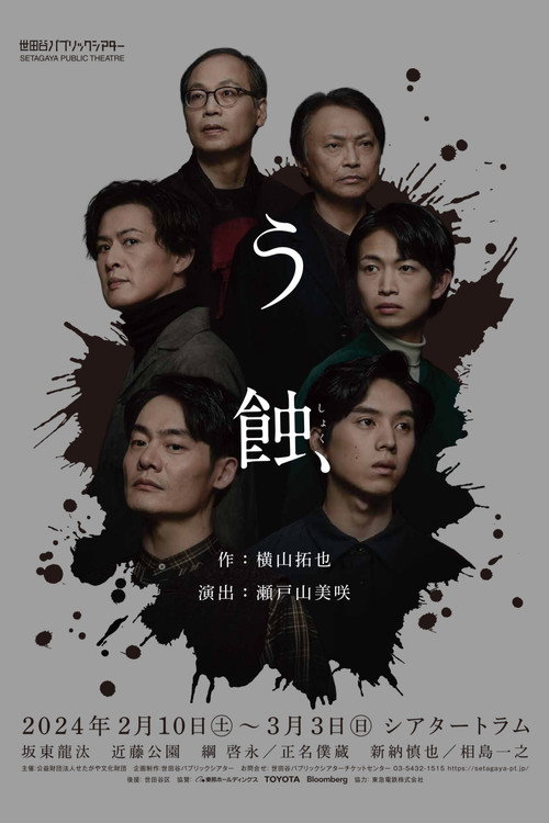 う蝕 Poster