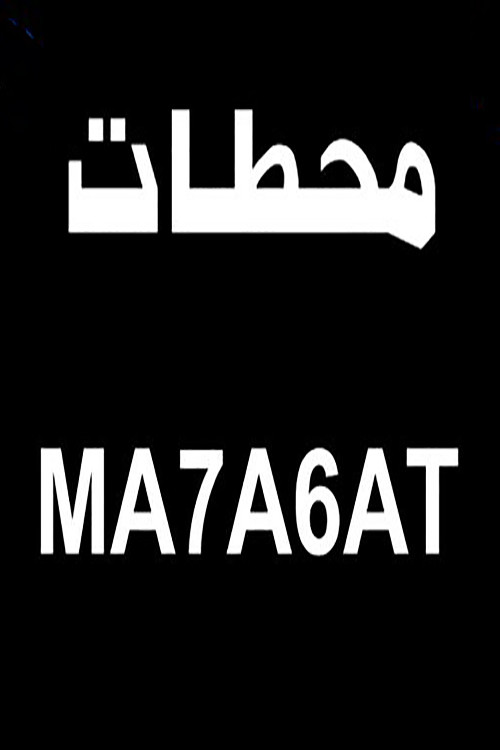 محطات Poster