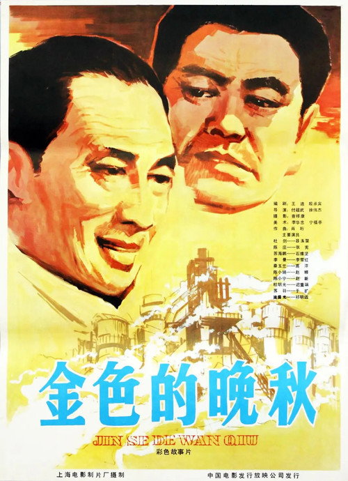 金色的晚秋 Poster