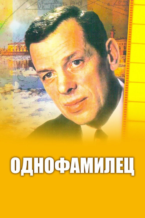 Однофамилец Poster