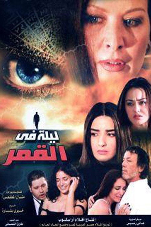 ليلة في القمر Poster