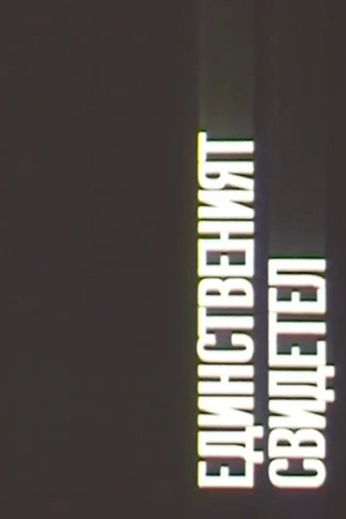 THE ONLY WITNESS Poster