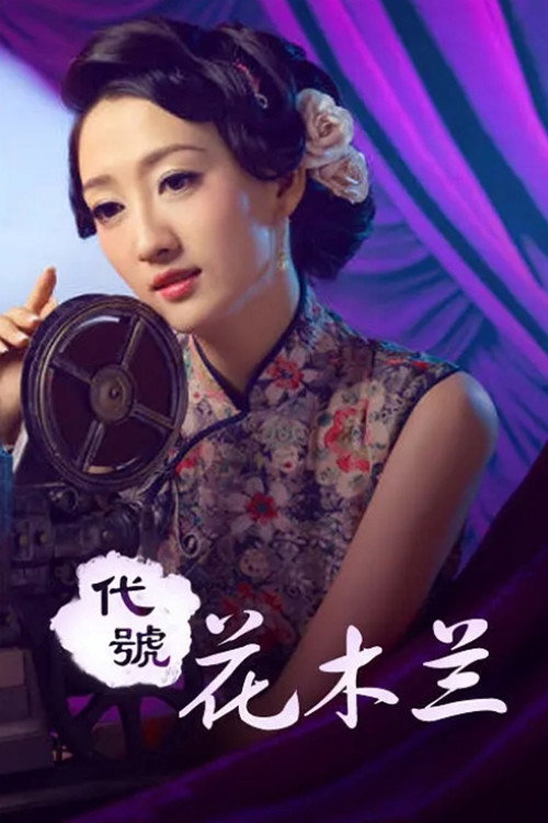 代号花木兰 Poster