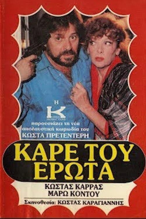 Καρέ του έρωτα Poster