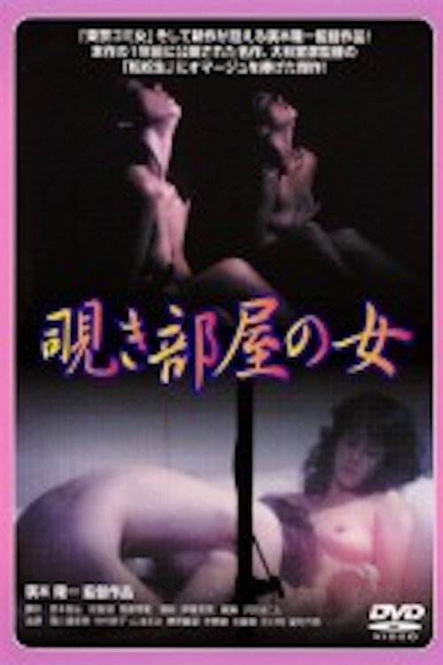Nishikawa Serina: Nozokibeya no onna Poster