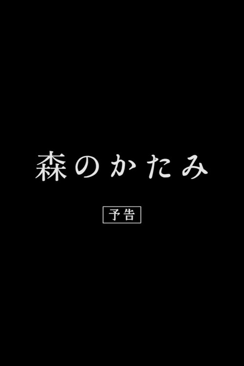 Memento of the Forest Poster