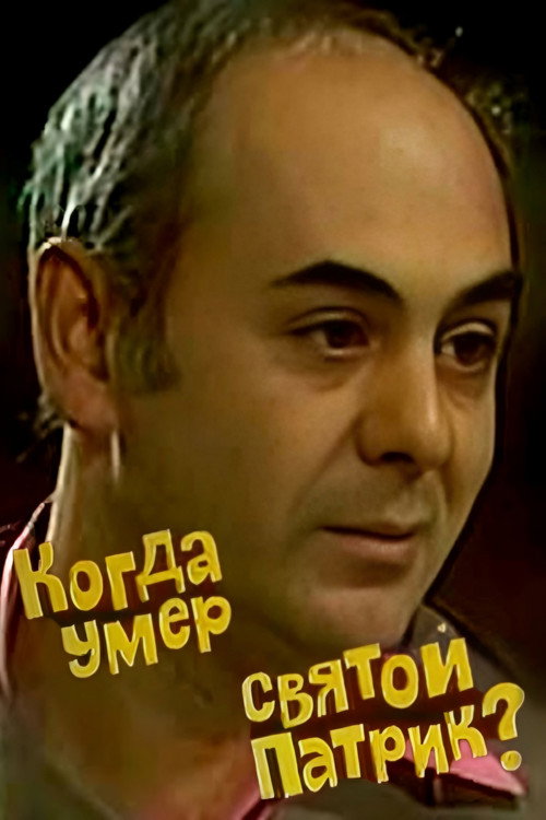 When Did Saint Patrick Die? Poster