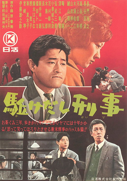 Kakedashi keiji Poster