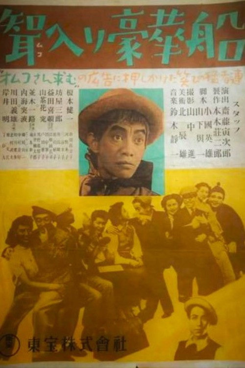 聟入り豪華船 Poster
