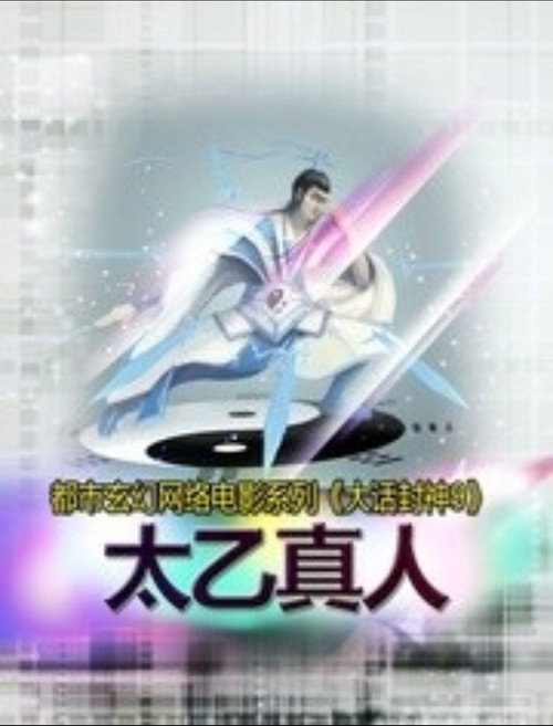 大话封神9之太乙真人 Poster