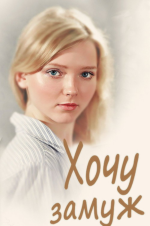 I Want to Get Married Poster