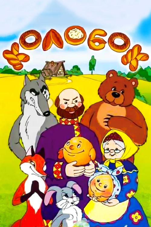 Tale of the Kolobok Poster