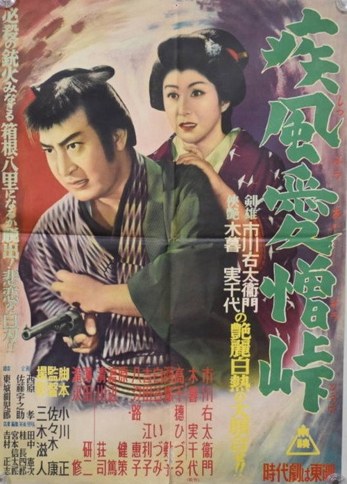 疾風愛憎峠 Poster