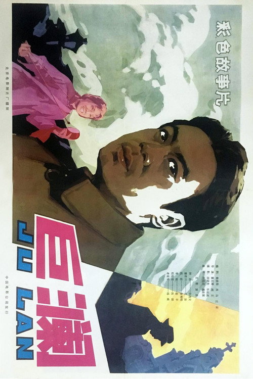飓风行动 Poster