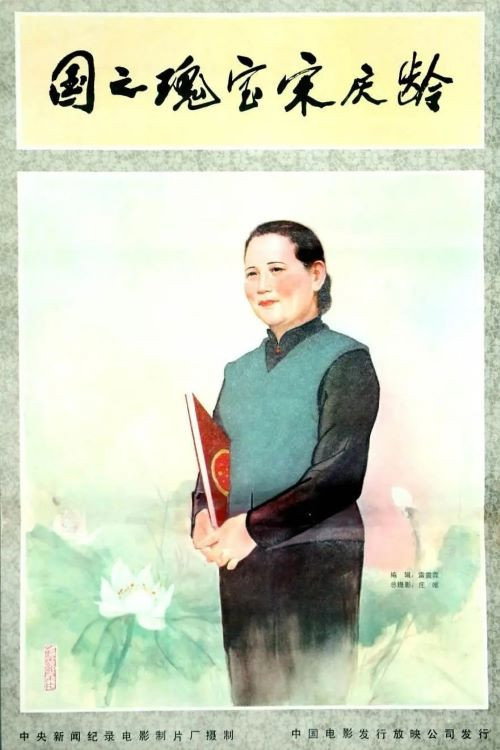 Soong Ching-Ling, the National Treasure Poster