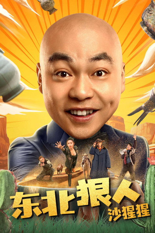 东北狠人沙猩猩 Poster