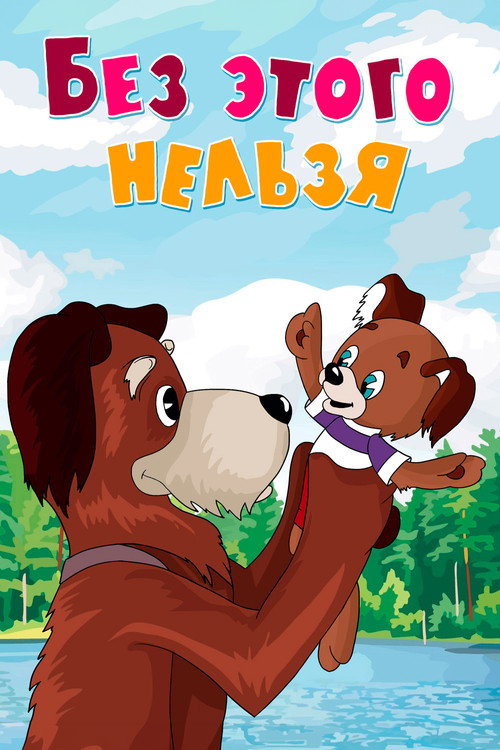 It's Impossible Without It Poster