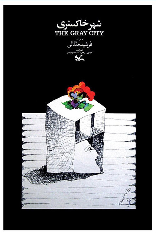 شهر خاکستری Poster