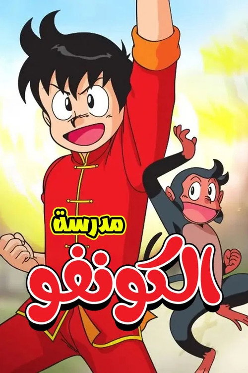 مدرسة الكونفو Poster