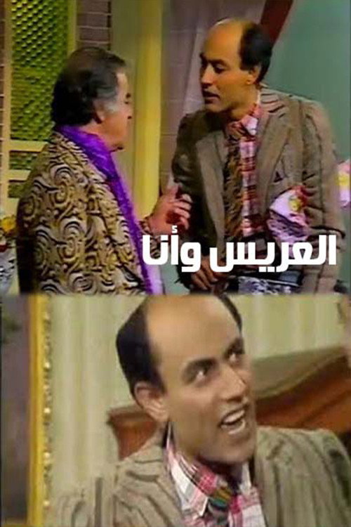 العريس وأنا Poster