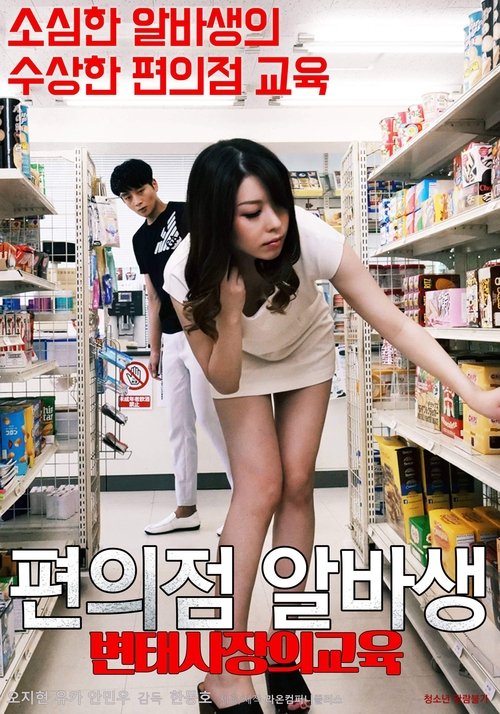 Pervert Convenience Store Owner's Part-timer Education Poster