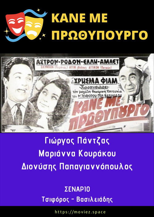 Κάνε Με Πρωθυπουργό Poster