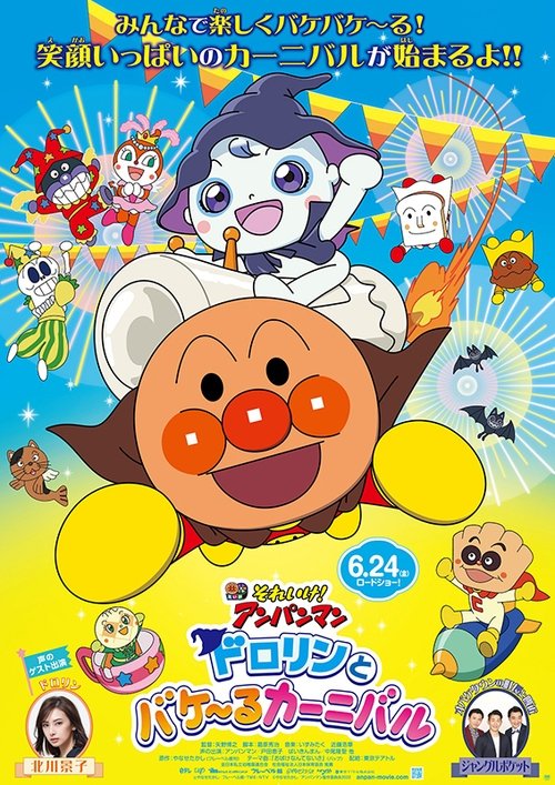 Go! Anpanman: Dororin and the Transformation Carnival Poster